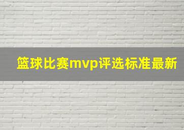 篮球比赛mvp评选标准最新