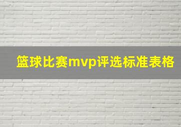 篮球比赛mvp评选标准表格