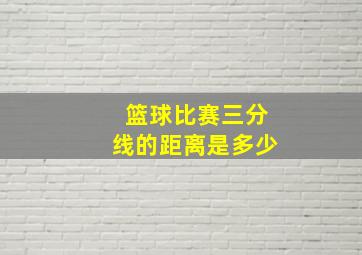 篮球比赛三分线的距离是多少