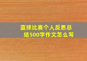 篮球比赛个人反思总结500字作文怎么写