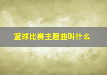 篮球比赛主题曲叫什么