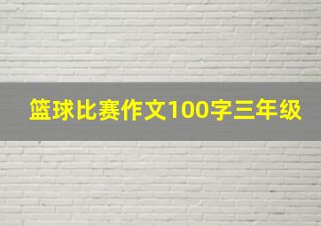 篮球比赛作文100字三年级