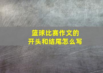 篮球比赛作文的开头和结尾怎么写