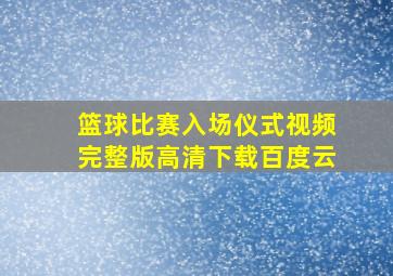 篮球比赛入场仪式视频完整版高清下载百度云