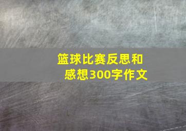 篮球比赛反思和感想300字作文