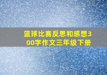 篮球比赛反思和感想300字作文三年级下册