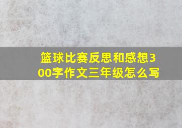 篮球比赛反思和感想300字作文三年级怎么写