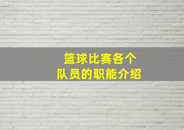 篮球比赛各个队员的职能介绍