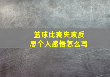 篮球比赛失败反思个人感悟怎么写