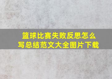 篮球比赛失败反思怎么写总结范文大全图片下载