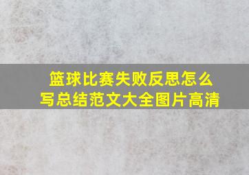 篮球比赛失败反思怎么写总结范文大全图片高清