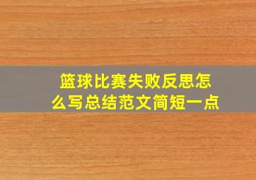 篮球比赛失败反思怎么写总结范文简短一点