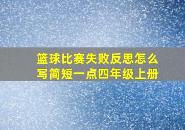 篮球比赛失败反思怎么写简短一点四年级上册