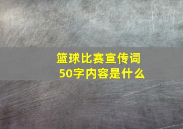 篮球比赛宣传词50字内容是什么