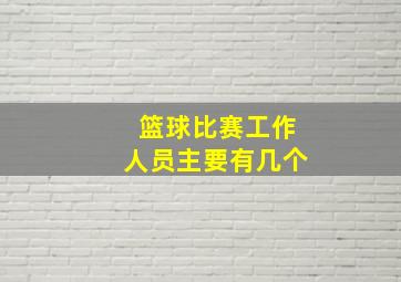 篮球比赛工作人员主要有几个