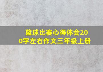 篮球比赛心得体会200字左右作文三年级上册