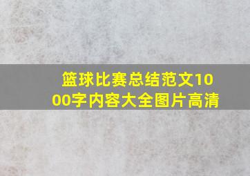 篮球比赛总结范文1000字内容大全图片高清