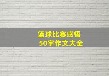 篮球比赛感悟50字作文大全