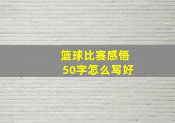 篮球比赛感悟50字怎么写好