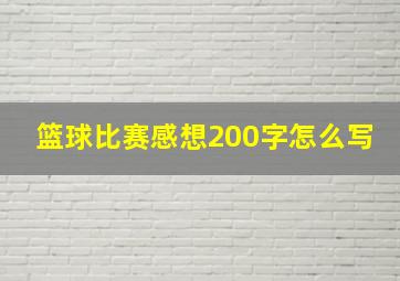 篮球比赛感想200字怎么写