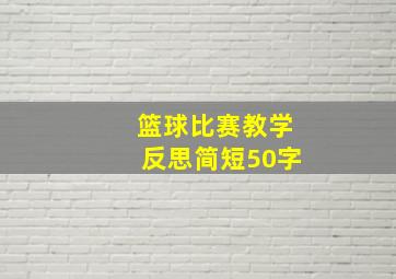 篮球比赛教学反思简短50字