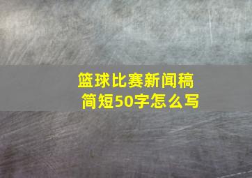 篮球比赛新闻稿简短50字怎么写