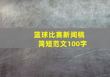 篮球比赛新闻稿简短范文100字