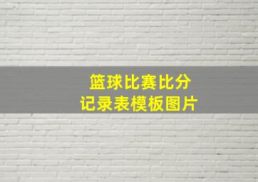 篮球比赛比分记录表模板图片