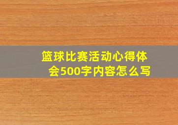 篮球比赛活动心得体会500字内容怎么写