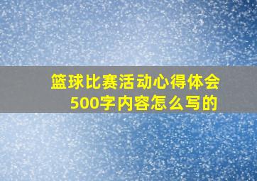 篮球比赛活动心得体会500字内容怎么写的