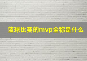 篮球比赛的mvp全称是什么