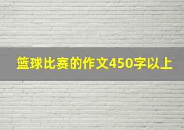 篮球比赛的作文450字以上