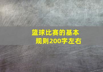 篮球比赛的基本规则200字左右