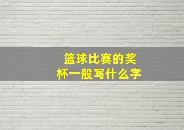 篮球比赛的奖杯一般写什么字