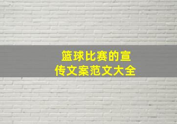 篮球比赛的宣传文案范文大全