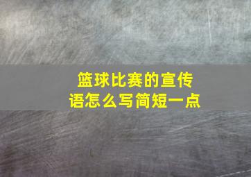 篮球比赛的宣传语怎么写简短一点