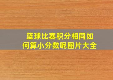 篮球比赛积分相同如何算小分数呢图片大全