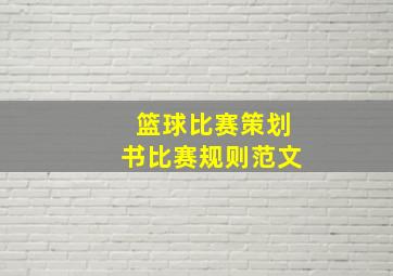 篮球比赛策划书比赛规则范文