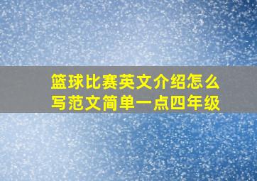 篮球比赛英文介绍怎么写范文简单一点四年级