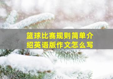 篮球比赛规则简单介绍英语版作文怎么写