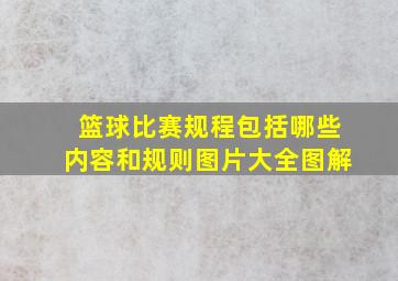 篮球比赛规程包括哪些内容和规则图片大全图解