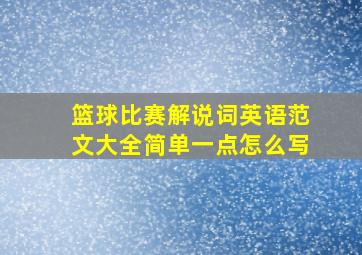 篮球比赛解说词英语范文大全简单一点怎么写