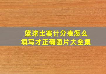 篮球比赛计分表怎么填写才正确图片大全集