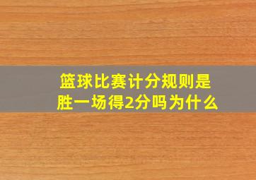 篮球比赛计分规则是胜一场得2分吗为什么