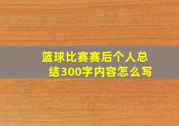 篮球比赛赛后个人总结300字内容怎么写