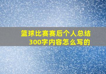 篮球比赛赛后个人总结300字内容怎么写的