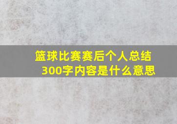 篮球比赛赛后个人总结300字内容是什么意思