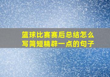 篮球比赛赛后总结怎么写简短精辟一点的句子