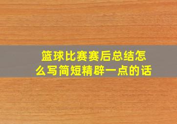 篮球比赛赛后总结怎么写简短精辟一点的话