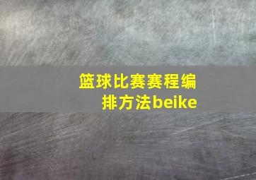 篮球比赛赛程编排方法beike